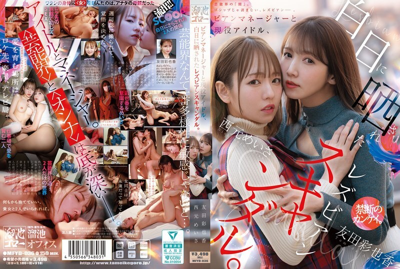 MFYD-036 Lesbian manager and active idol, lesbian scandal exposed in the light of day. Nishimoto Meisa Tomoda Ayaka