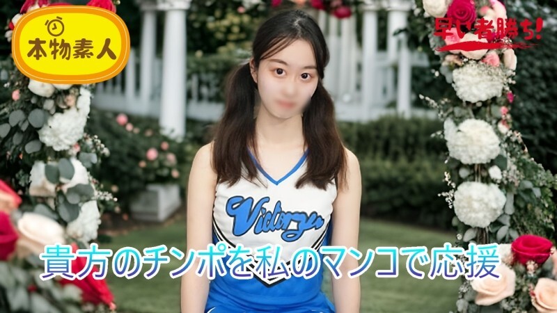 FC2-PPV-4788308 (Uncensored, Amateur) I'll cheer for your dick with my pussy! Cock cheering cheerleader 'Cheerman'