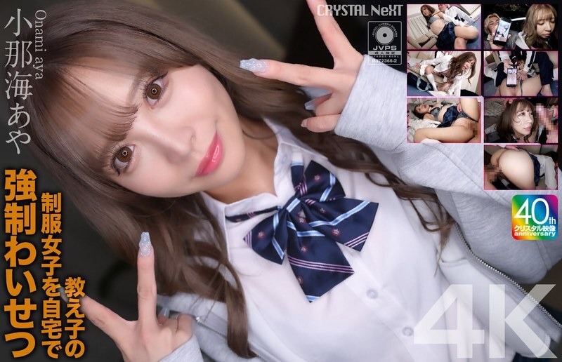 [UNCENSORED-LEAK] CRNX-226 [4K] played sexual assault on a student in uniform at home Aya Konami
